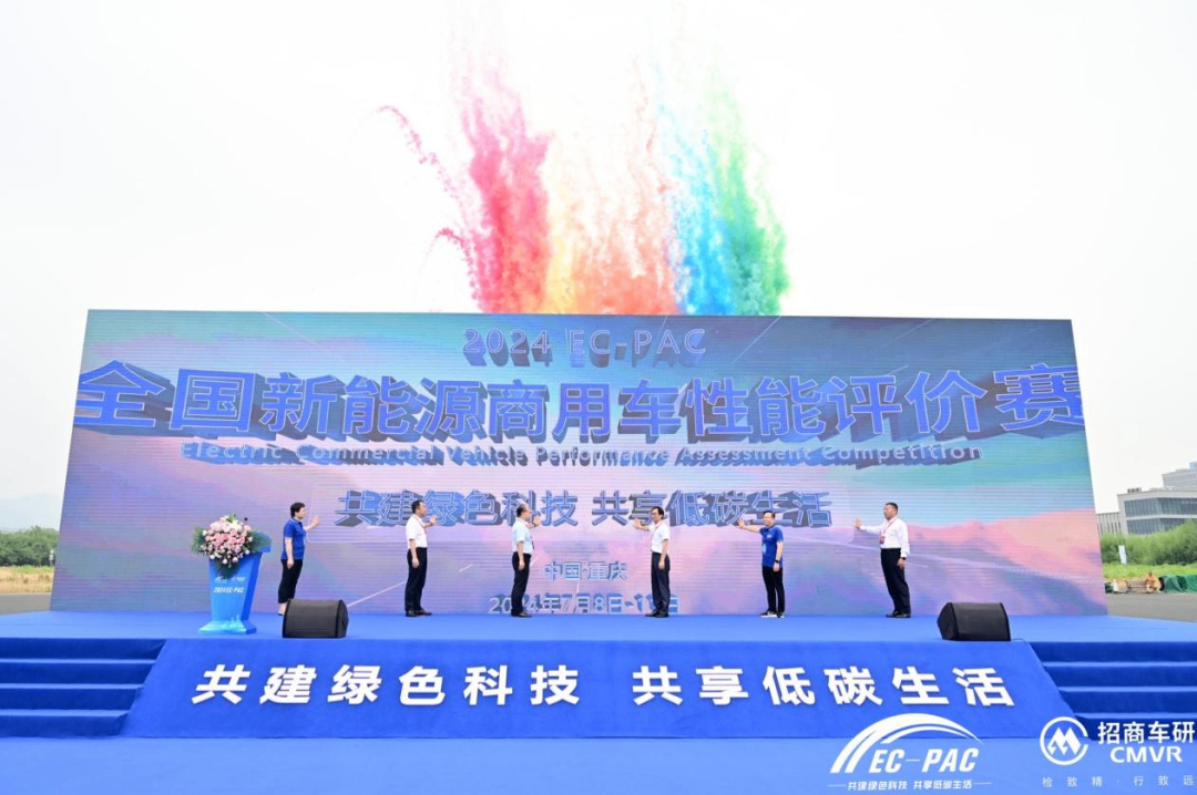2024EC-PAC全國(guó)新能源商用車性能評(píng)價(jià)賽