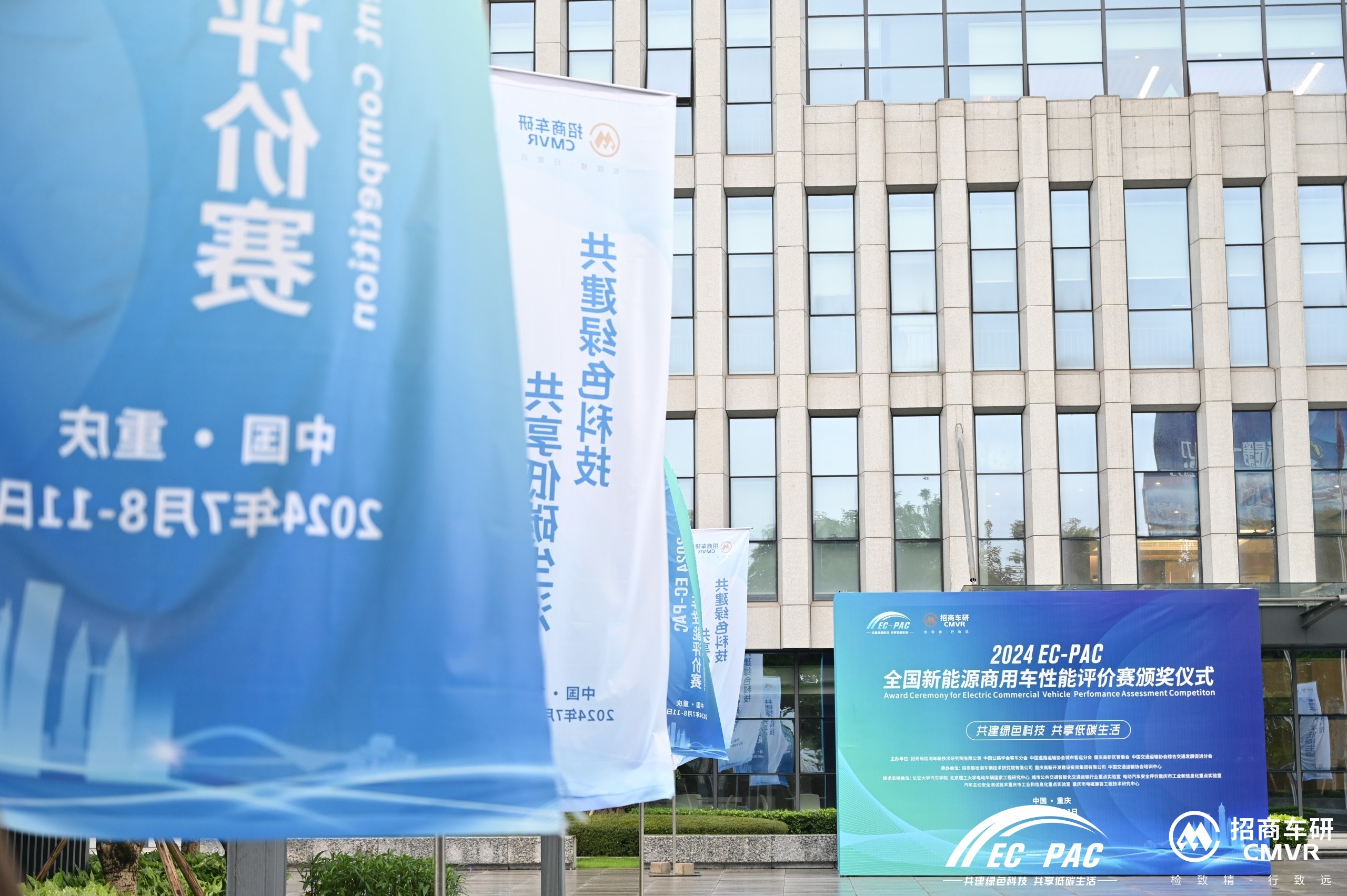 2024EC-PAC全國(guó)新能源商用車性能評(píng)價(jià)賽